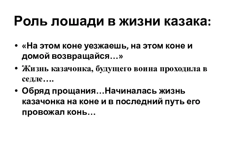 Роль лошади в жизни казака: «На этом коне уезжаешь, на этом