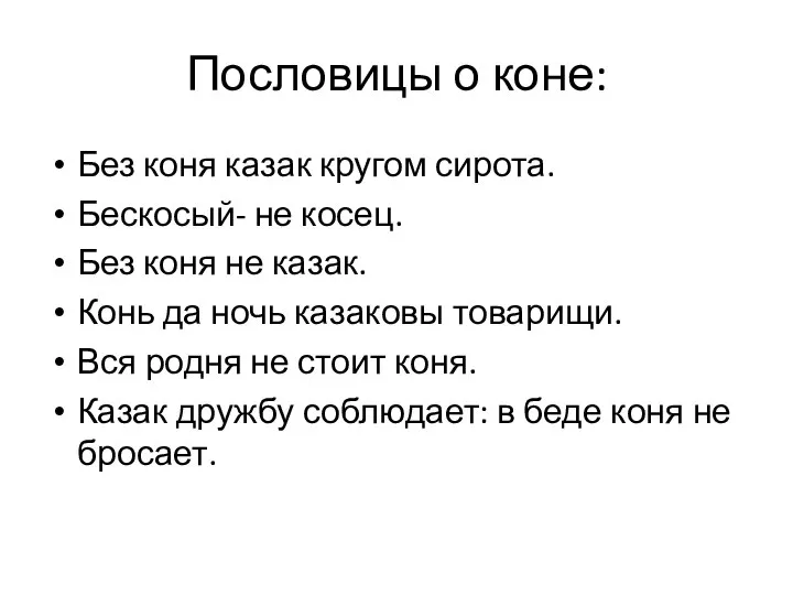 Без коня казак кругом сирота. Бескосый- не косец. Без коня не