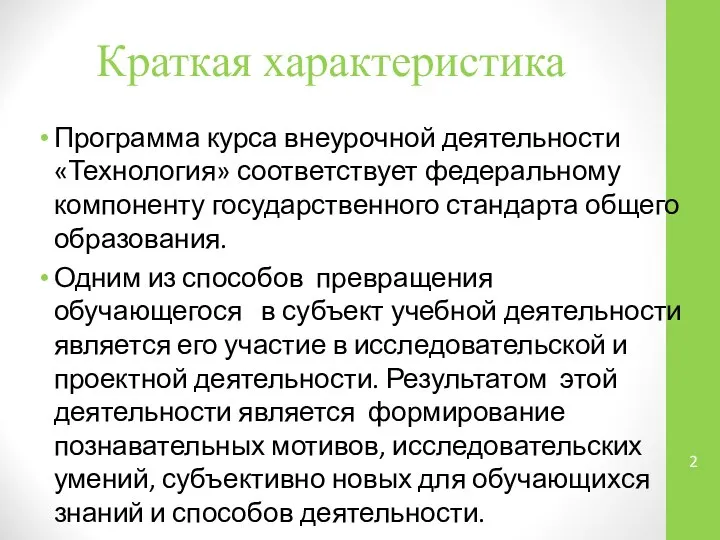 Краткая характеристика Программа курса внеурочной деятельности «Технология» соответствует федеральному компоненту государственного