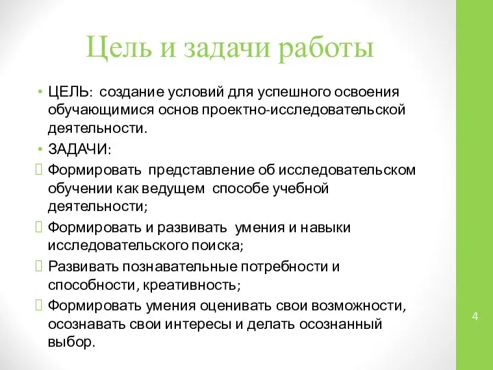 Цель и задачи работы ЦЕЛЬ: создание условий для успешного освоения обучающимися