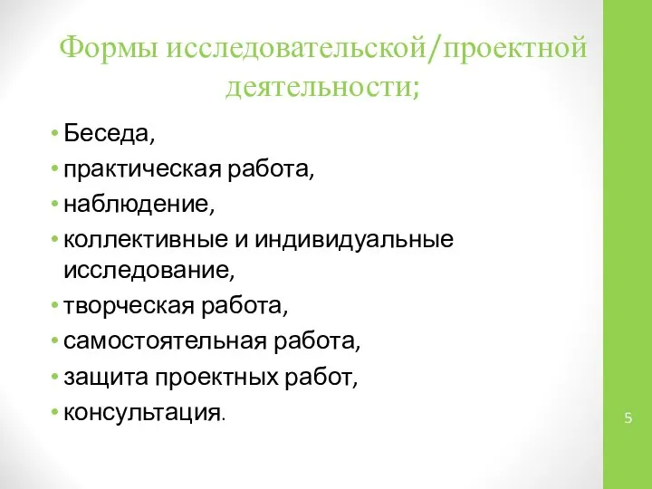 Формы исследовательской/проектной деятельности; Беседа, практическая работа, наблюдение, коллективные и индивидуальные исследование,