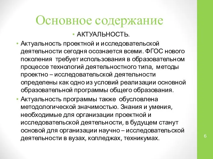 Основное содержание АКТУАЛЬНОСТЬ. Актуальность проектной и исследовательской деятельности сегодня осознается всеми.