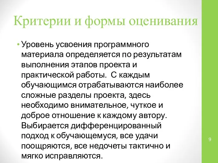 Критерии и формы оценивания Уровень усвоения программного материала определяется по результатам