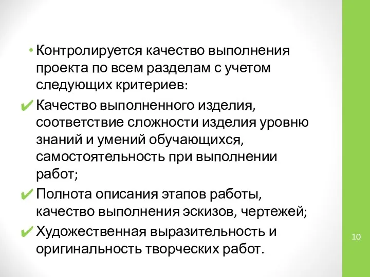 Контролируется качество выполнения проекта по всем разделам с учетом следующих критериев: