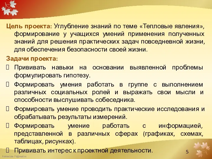 Цель проекта: Углубление знаний по теме «Тепловые явления», формирование у учащихся