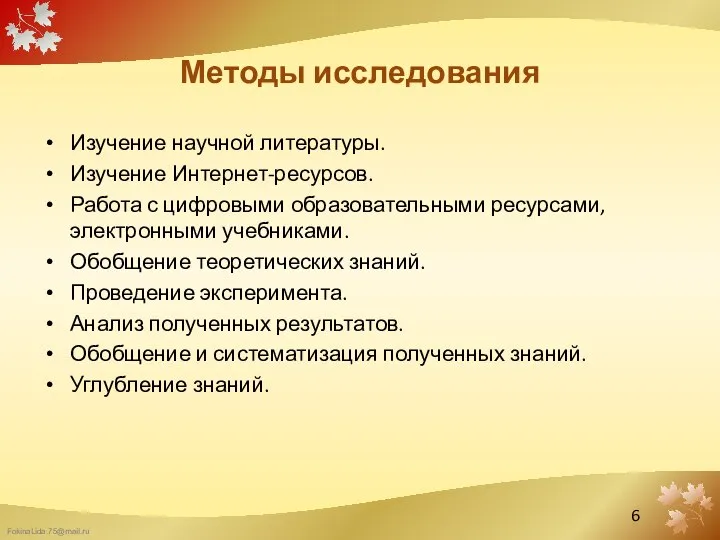 Методы исследования Изучение научной литературы. Изучение Интернет-ресурсов. Работа с цифровыми образовательными