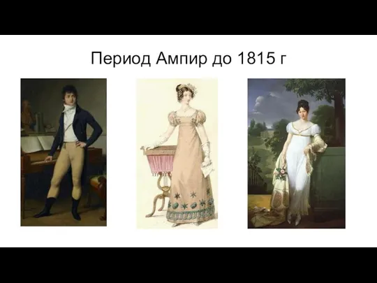 Период Ампир до 1815 г