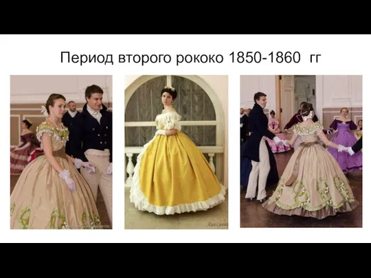 Период второго рококо 1850-1860 гг