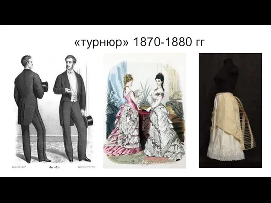 «турнюр» 1870-1880 гг