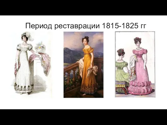 Период реставрации 1815-1825 гг