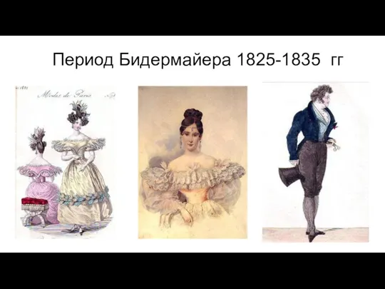 Период Бидермайера 1825-1835 гг