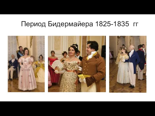 Период Бидермайера 1825-1835 гг