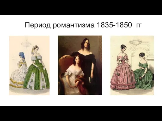 Период романтизма 1835-1850 гг