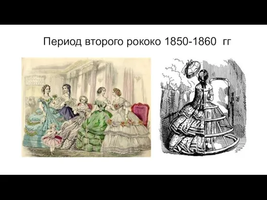 Период второго рококо 1850-1860 гг
