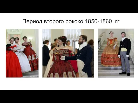 Период второго рококо 1850-1860 гг