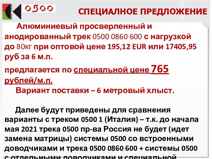 Алюминиевый просверленный и анодированный трек 0500 0860 600 с нагрузкой до