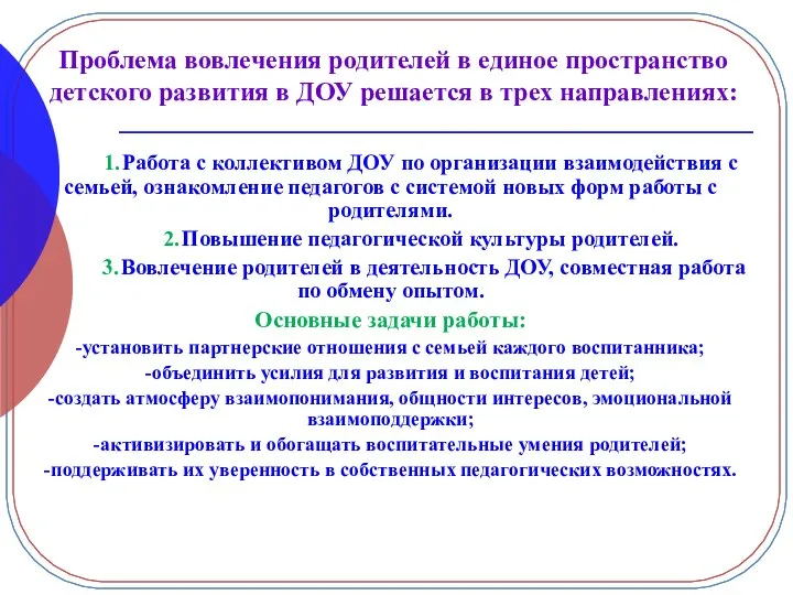 1. Работа с коллективом ДОУ по организации взаимодействия с семьей, ознакомление