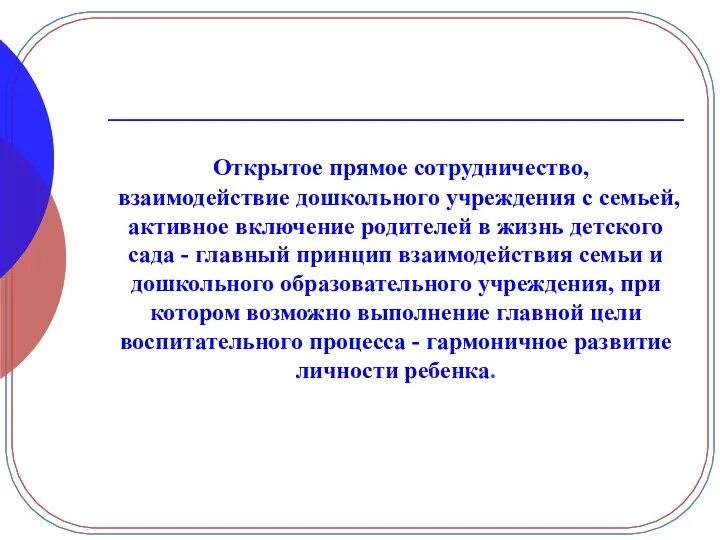 Открытое прямое сотрудничество, взаимодействие дошкольного учреждения с семьей, активное включение родителей