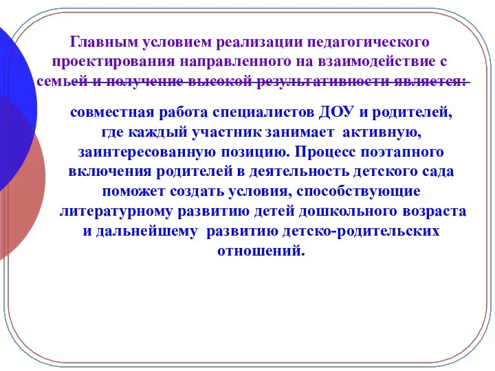 Главным условием реализации педагогического проектирования направленного на взаимодействие с семьей и