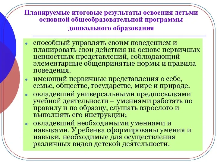 Планируемые итоговые результаты освоения детьми основной общеобразовательной программы дошкольного образования способный