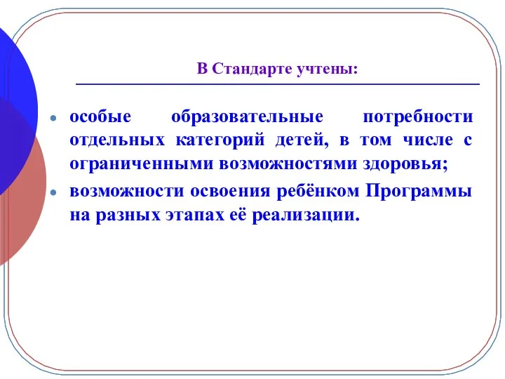 В Стандарте учтены: особые образовательные потребности отдельных категорий детей, в том