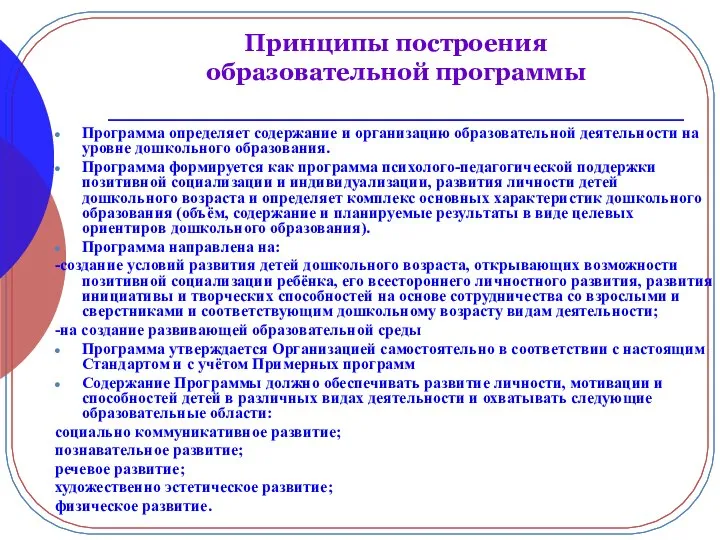 Принципы построения образовательной программы Программа определяет содержание и организацию образовательной деятельности