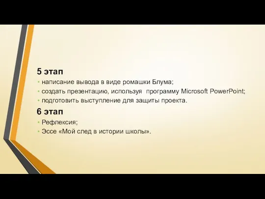 5 этап написание вывода в виде ромашки Блума; создать презентацию, используя