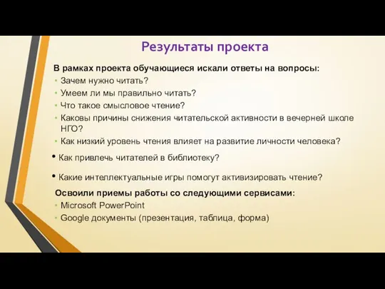 Результаты проекта В рамках проекта обучающиеся искали ответы на вопросы: Зачем