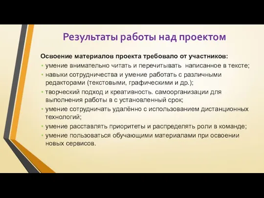 Результаты работы над проектом Освоение материалов проекта требовало от участников: умение