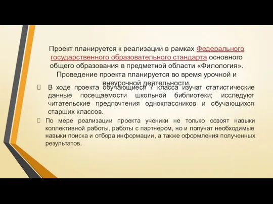 Проект планируется к реализации в рамках Федерального государственного образовательного стандарта основного