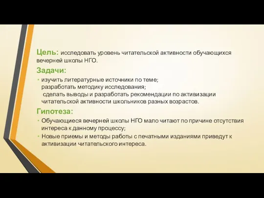 Цель: исследовать уровень читательской активности обучающихся вечерней школы НГО. Задачи: изучить