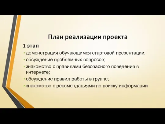 План реализации проекта 1 этап демонстрация обучающимся стартовой презентации; обсуждение проблемных