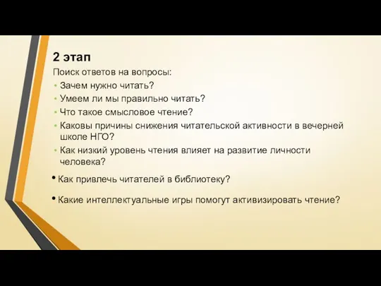 2 этап Поиск ответов на вопросы: Зачем нужно читать? Умеем ли