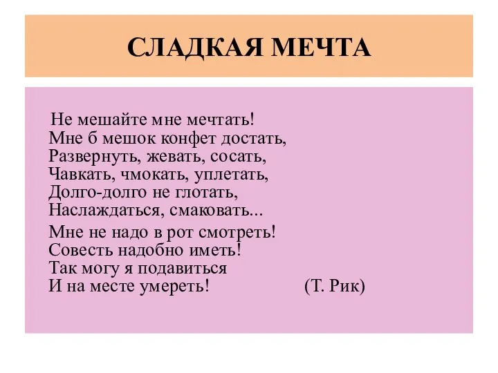 СЛАДКАЯ МЕЧТА Не мешайте мне мечтать! Мне б мешок конфет достать,