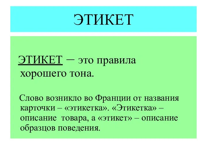 ЭТИКЕТ ЭТИКЕТ – это правила хорошего тона. Слово возникло во Франции