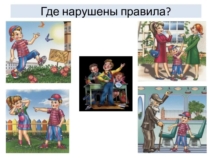 Где нарушены правила?