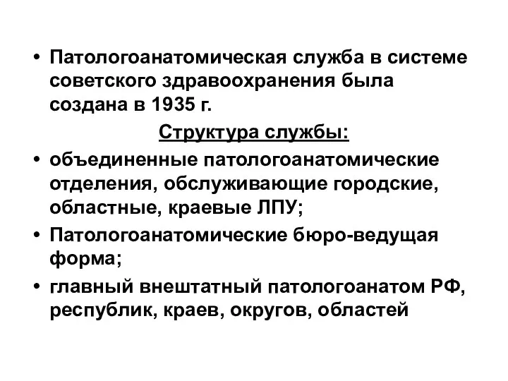 Патологоанатомическая служба в системе советского здравоохранения была создана в 1935 г.