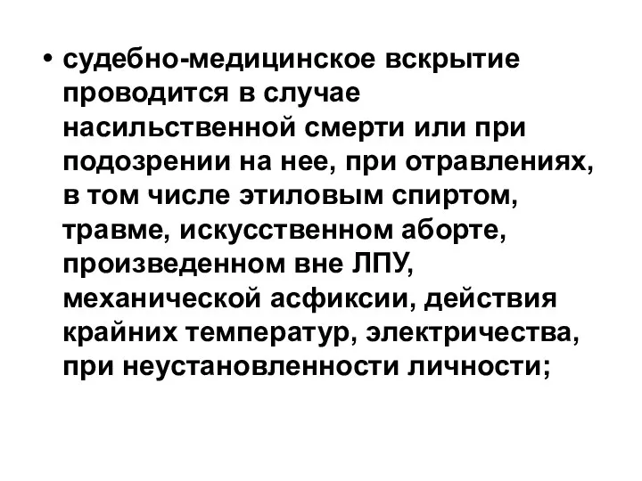 судебно-медицинское вскрытие проводится в случае насильственной смерти или при подозрении на