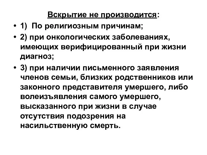 Вскрытие не производится: 1) По религиозным причинам; 2) при онкологических заболеваниях,