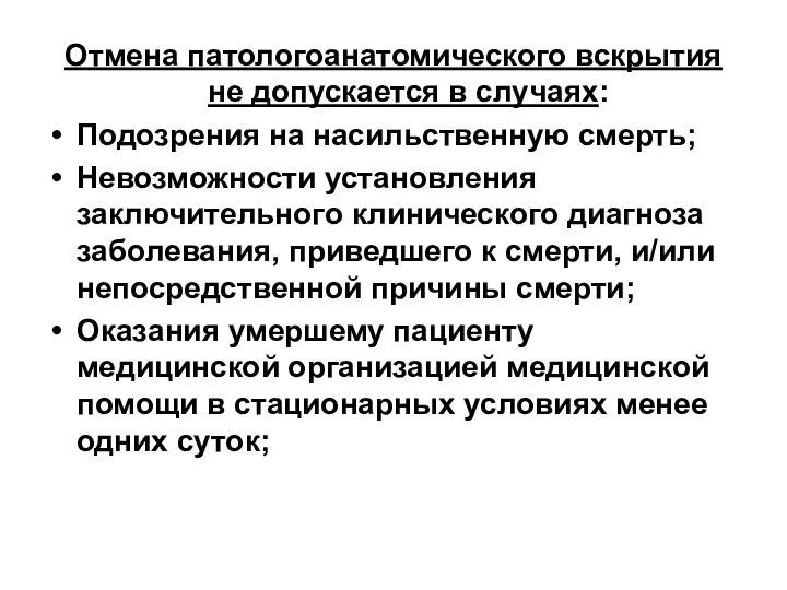 Отмена патологоанатомического вскрытия не допускается в случаях: Подозрения на насильственную смерть;