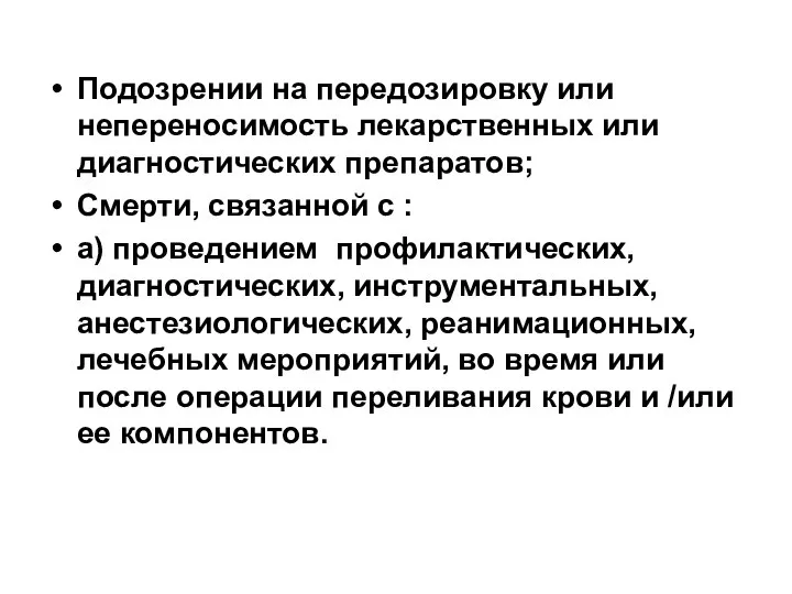 Подозрении на передозировку или непереносимость лекарственных или диагностических препаратов; Смерти, связанной