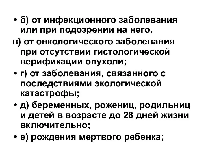 б) от инфекционного заболевания или при подозрении на него. в) от