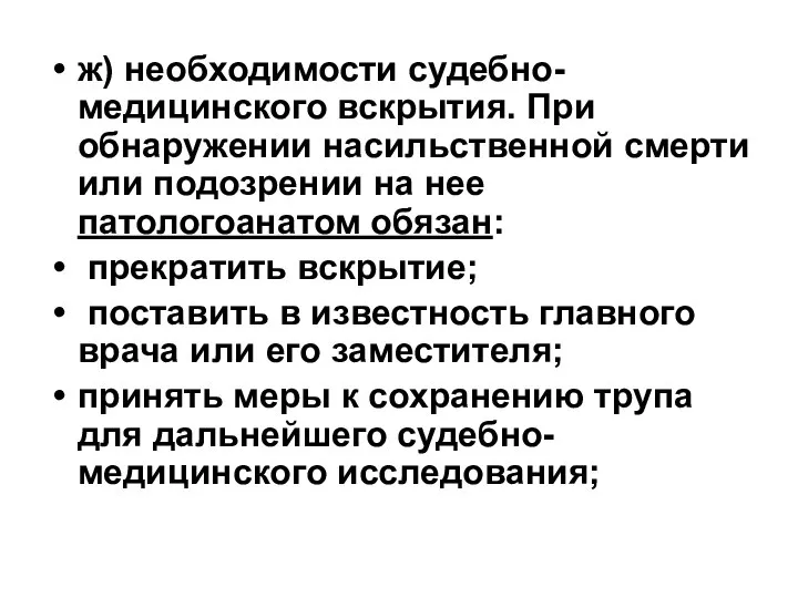 ж) необходимости судебно-медицинского вскрытия. При обнаружении насильственной смерти или подозрении на