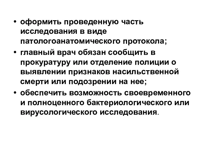 оформить проведенную часть исследования в виде патологоанатомического протокола; главный врач обязан