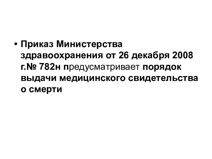 Приказ Министерства здравоохранения от 26 декабря 2008 г.№ 782н предусматривает порядок выдачи медицинского свидетельства о смерти