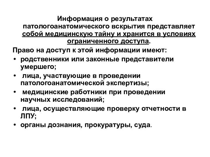 Информация о результатах патологоанатомического вскрытия представляет собой медицинскую тайну и хранится