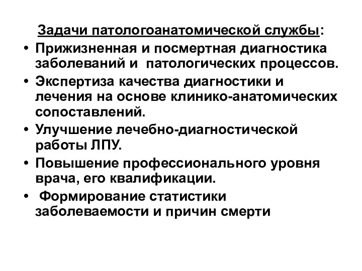 Задачи патологоанатомической службы: Прижизненная и посмертная диагностика заболеваний и патологических процессов.