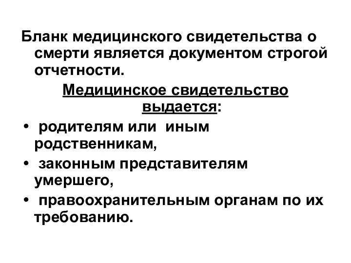 Бланк медицинского свидетельства о смерти является документом строгой отчетности. Медицинское свидетельство