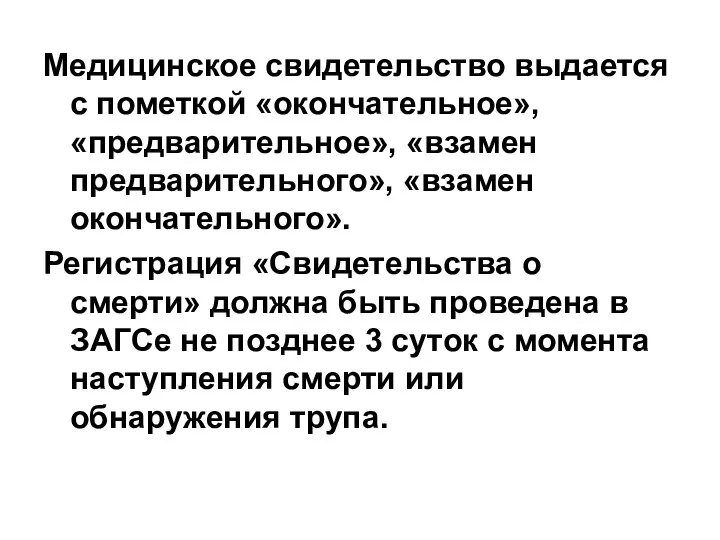 Медицинское свидетельство выдается с пометкой «окончательное», «предварительное», «взамен предварительного», «взамен окончательного».