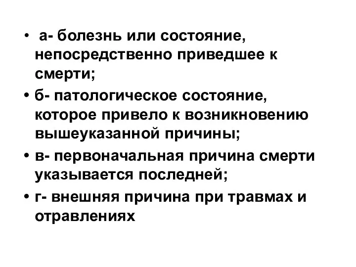 а- болезнь или состояние, непосредственно приведшее к смерти; б- патологическое состояние,